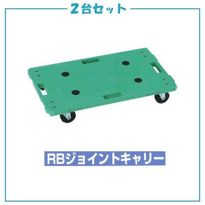 平台車：岐阜プラスチック（リス）製　連結台車　RBジョイントキャリー　