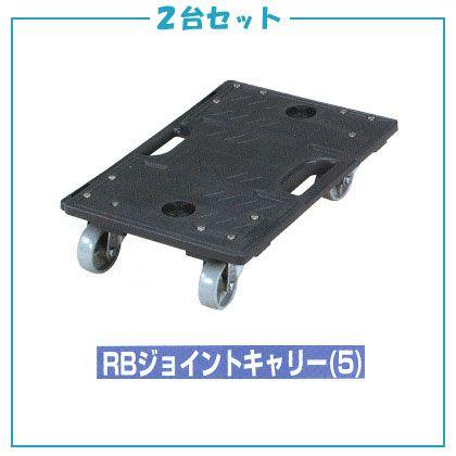 平台車：岐阜プラスチック（リス）製　連結台車 RBジョイントキャリー（5）