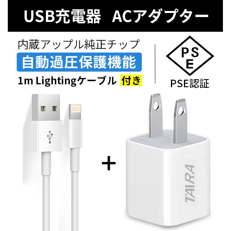 ACアダプター【1mケーブル付き】USBアダプター 充電ケーブル iPhone充電 ACアダプター ライトニング｜tairashouten