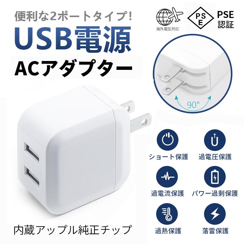 ACアダプター 2ポート PSE認証 急速充電器 USB-ACアダプタ  5V USB スマートIC 充電器 チャージャー 2.4A急速出力｜tairashouten｜02