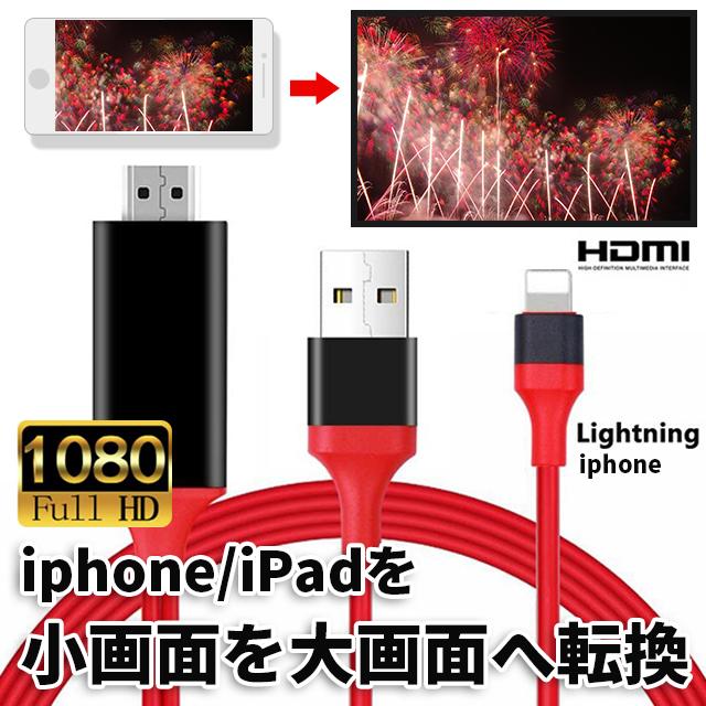 無料 Lightning HDMIケーブル 変換アダプタ 変換ケーブル 最大12%OFFクーポン iPhone用 テレビ接続ケーブル ライトニング HDMI分配器 ゲーム ケーブル スマホ高解像度