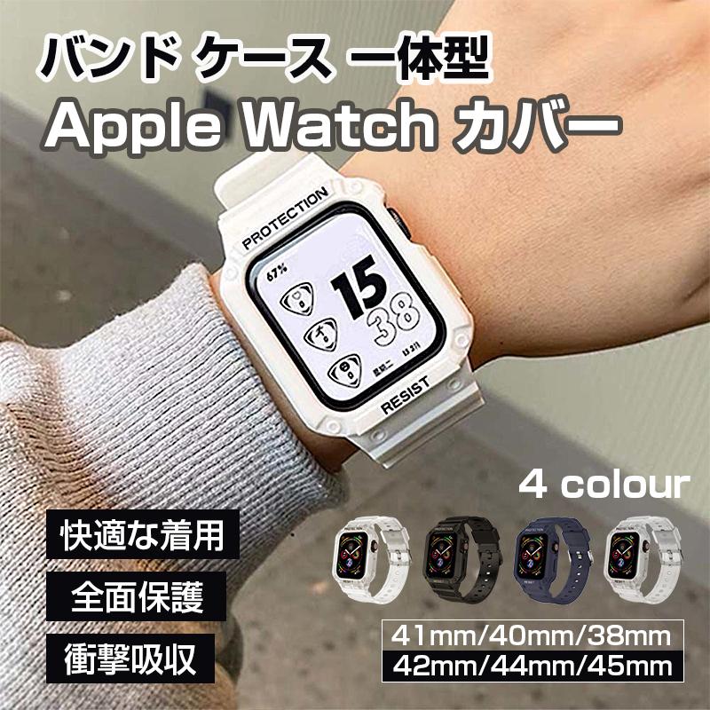 Apple Watch バンド バンパーケース付き 頑丈なTPUベルド 一体型 