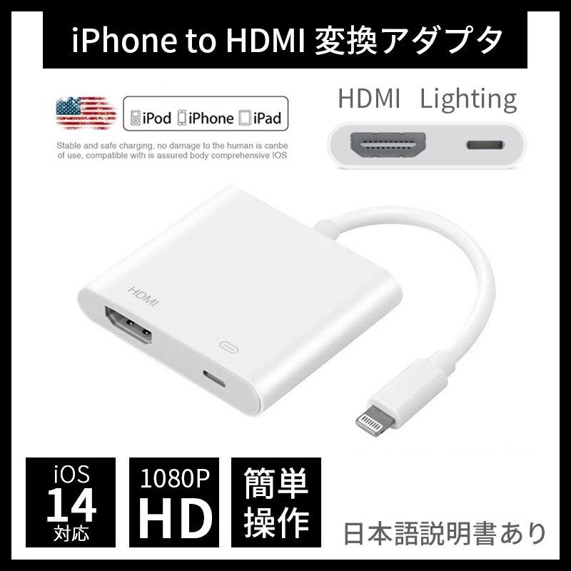 Lightning Digital AVアダプタ iPhone HDMI 変換アダプタ 高解像度 1080P 純正品質 特価ブランド ライトニング 音声同期出力 IOS14対応 お試し価格