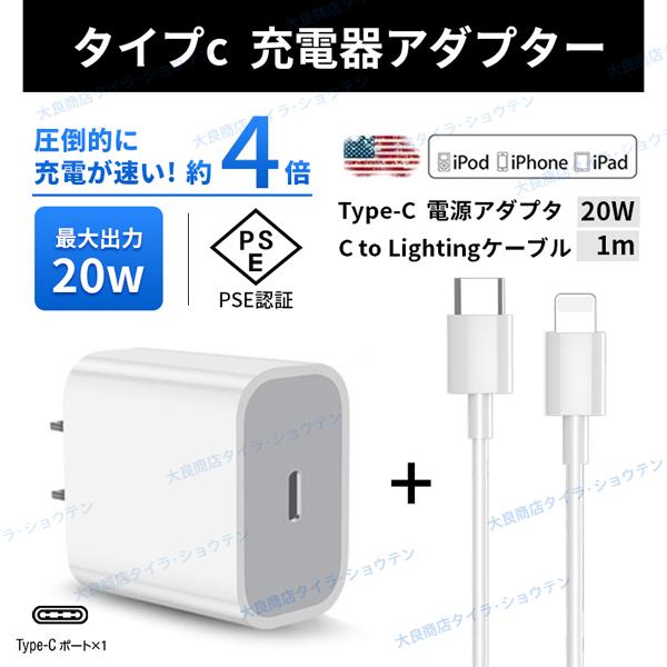 日本正規品 タイプC アダプタ PSE認証 apple最新型20W 1mケーブル付き PD充電器 急速充電器 アイフォン12充電 高品質 純正品質タイプC ギフ_包装 ACアダプター