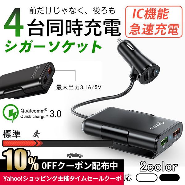 卓抜 車載用品 カーチャージャー Qc3 0 増設 2usbボート 4台同時充電 充電 バッテリー 分配器 Usb スマホ 充電器 スマートフォン 急速 充電 Iphone