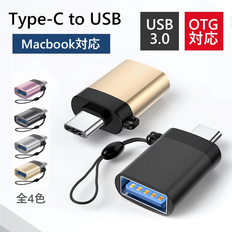 日本最大の Type-C to USB 変換アダプタ Type-Cアダプタ OTG USBアダプタ ホスト機能 充電データ転送コネクタ USBメモリ接続  コネクター