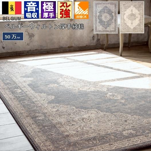 ベルギー 絨毯 ラグ 3畳 三畳 カーペット じゅうたん 厚手 防音 クラシック おしゃれ ウィルトン  DiP(アウラ１６０&times;２３０)／AUR １６０&times;２３０ｃｍ