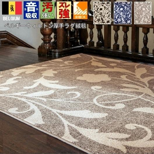 ベルギー 絨毯 じゅうたん 4.5畳 四畳半 240×240 ラグ おしゃれ カーペット ウィルトン織 アバンテ／AVANTE 約4.5畳 ２４０×２４０ｃｍ