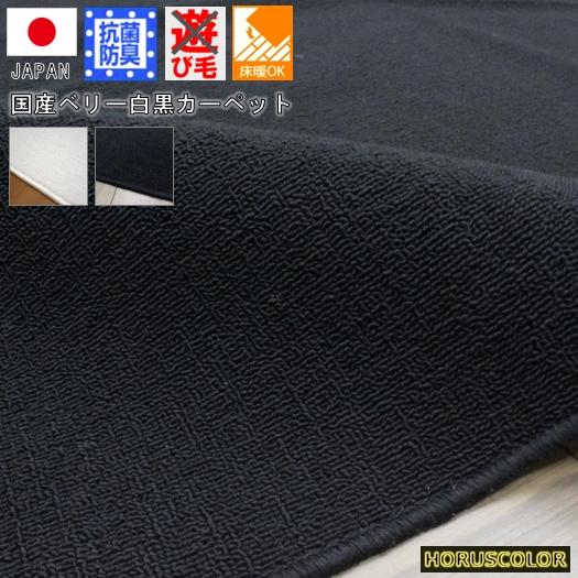 カーペット 4.5畳 ラグ 絨毯 じゅうたん 黒 ブラック 白 ホワイト 日本