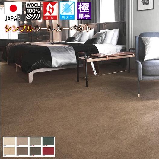 ウール カーペット 団地4.5畳 4.5帖 じゅうたん 絨毯 ラグ 日本製 防炎 
