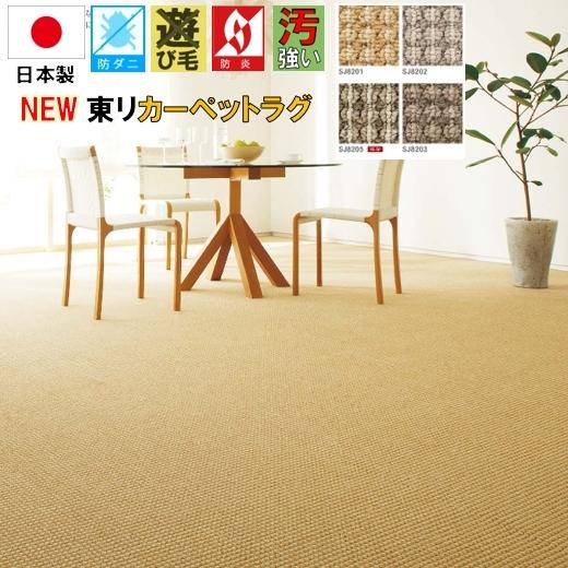 カーペット 東リ 日本製 14帖 十四畳 ラグ じゅうたん 絨毯 防炎 抗菌