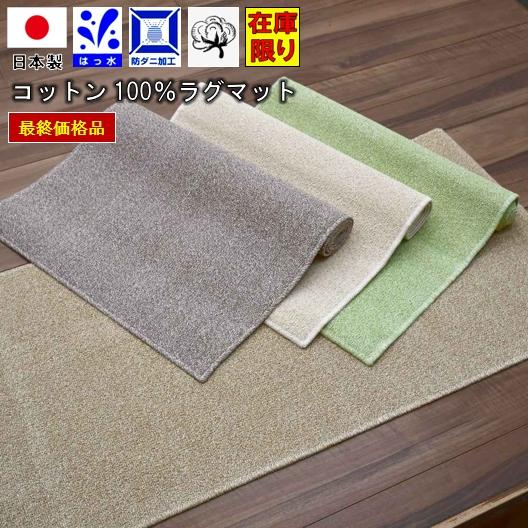 日本製 コットン ラグ ラグマット 綿100％ 約3畳 190×240cm 洗える 
