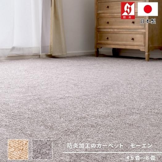 カーペット 6畳 防炎 防災 抗菌 絨毯 じゅうたん 国産 無地 平織 折り畳み NEW モーエン 江戸間 6畳 261×352cm