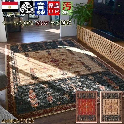 絨毯 カーペット 6畳 六畳 ラグ ウール100％ 厚手 じゅうたん