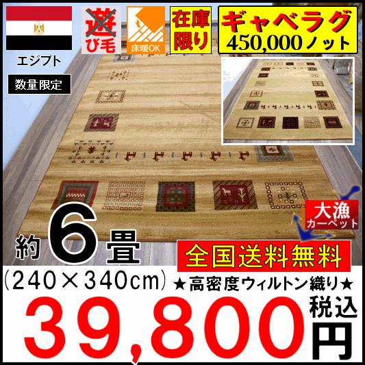 ラグ カーペット 6畳 おしゃれ ギャッベ ギャベ 絨毯 ウィルトン ラグ カーペット 6畳 おしゃれ ギャッベ ギャベ 絨毯 ウィルトン