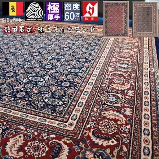 絨毯 ラグ 4畳 3畳 200×300 じゅうたん ベルギー カーペット ウール 