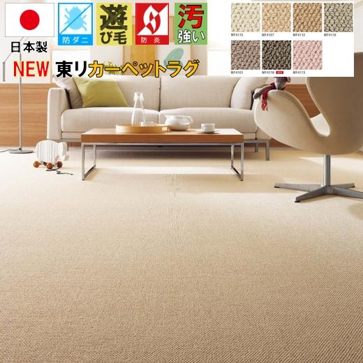 ラグ ラグマット 3帖 4帖 四畳 190×290 東リ 日本製 カーペット 