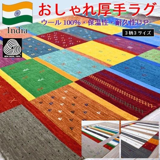 ギャッベ 1.5畳 ラグ ギャベ 絨毯 ウール インド マット カーペット 
