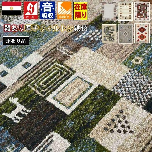 大漁カーペット　ラグ アウトレット ギャッベ 160×230 ラグ おしゃれ 北欧 厚手 ギャッベ 絨毯 アウトレット 3畳 160