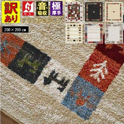 大漁カーペット　ラグ アウトレット ギャッベ 200×250 楽天市場】ギャベ ギャッベ ラグ 絨毯 3畳 200×250 ウール