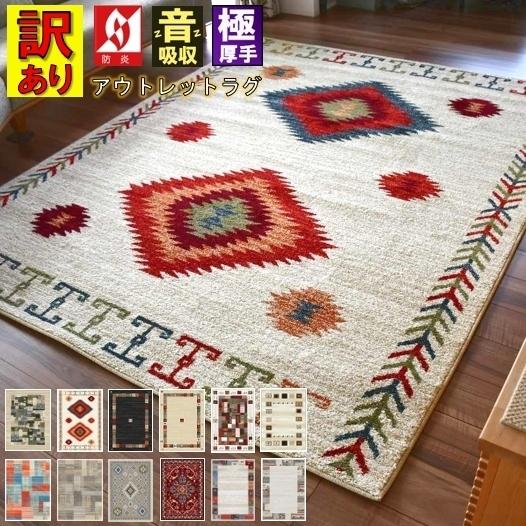 ラグ おしゃれ 北欧 ギャッベ アウトレット 3畳 4畳 200×290 じゅうたん ラグマット 防炎 当社在庫 (訳ありオリバシリーズ) ２００×２９０ｃｍ