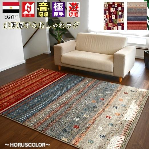 ギャッベ ラグ おしゃれ 厚手 1.5畳 カーペット 133&times;190 絨毯 じゅうたん ウィルトン ラグマット 当社在庫 (ミラベラシリーズ) １３３&times;１９０ｃｍ