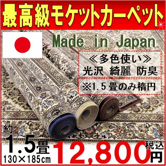 カーペット 日本製モケット じゅうたん 薄手 ラグカーペット 絨毯 だ 