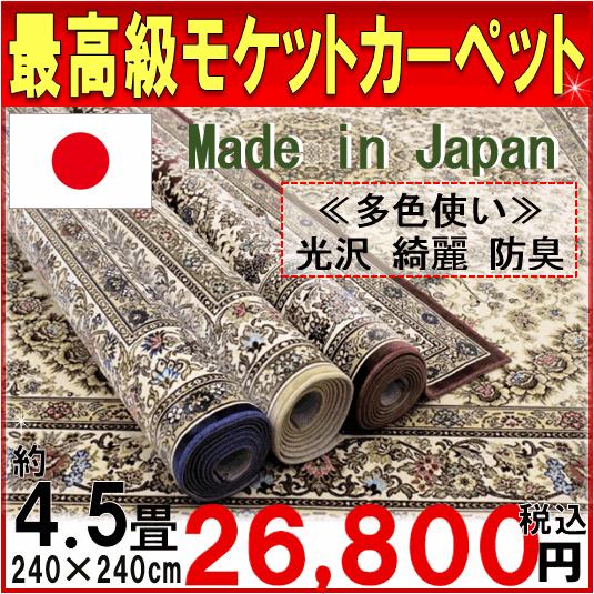 カーペット 4.5畳 ラグ 日本製モケット じゅうたん薄手 ラグカーペット 絨毯 約4.5畳カーペット OSM (モンタナ240×240) 約4.5畳 240×240cm