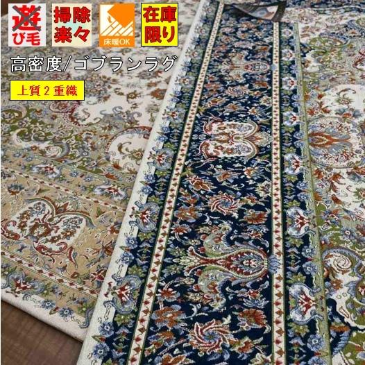 ゴブラン ラグ ラグマット おしゃれ 3畳 三畳 200×250 カーペット 絨毯 