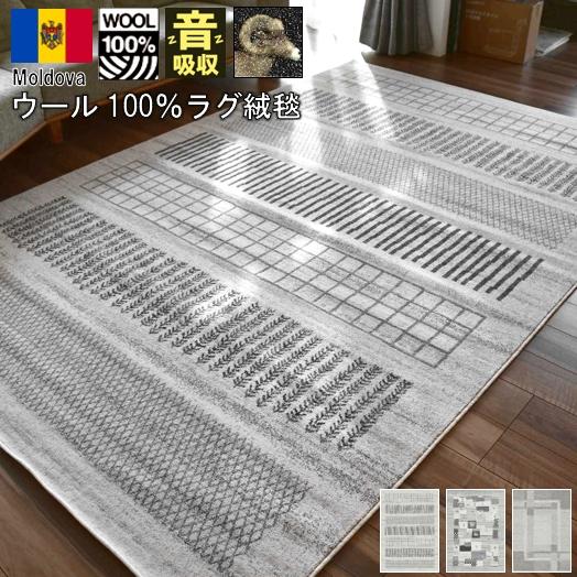 ウール ラグ 絨毯 カーペット 3畳 200×250 cm 北欧 じゅうたん