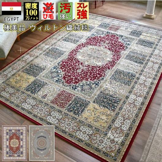 絨毯 じゅうたん カーペット 4畳 210×290cm おしゃれ 100万ノット 厚手