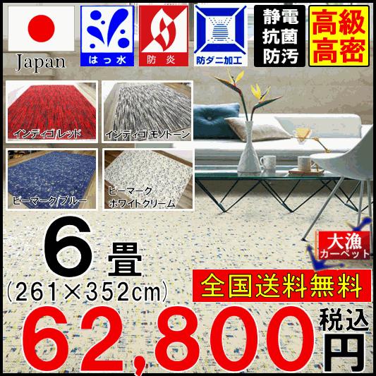 絨毯 おしゃれ カーペット 6畳 ラグ 絨毯 日本製 撥水 防炎 防汚 ナイロン 丸巻きじゅうたん ビーマーク インディゴ 江戸間6畳 261 352cm Newface 大漁カーペット ヤフーショップ 通販 Yahoo ショッピング