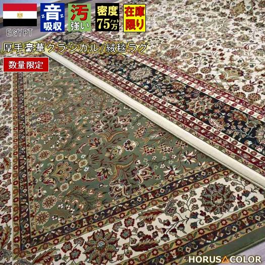 早い者勝ち 絨毯 ラグ おしゃれ 3畳 三畳 200x250 じゅうたん 厚手 極 