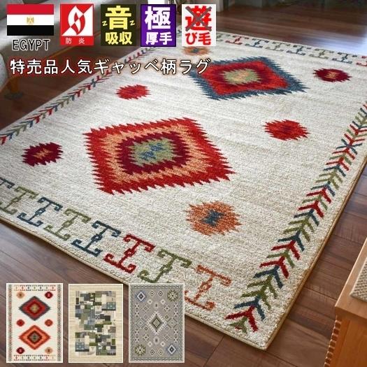 ギャッベ 絨毯 ラグ ラグマット 3畳 三畳 200×250 じゅうたん ウィルトン 防炎 おしゃれ 当社在庫 (サンババ／メナブ) 約3畳 200×250cm