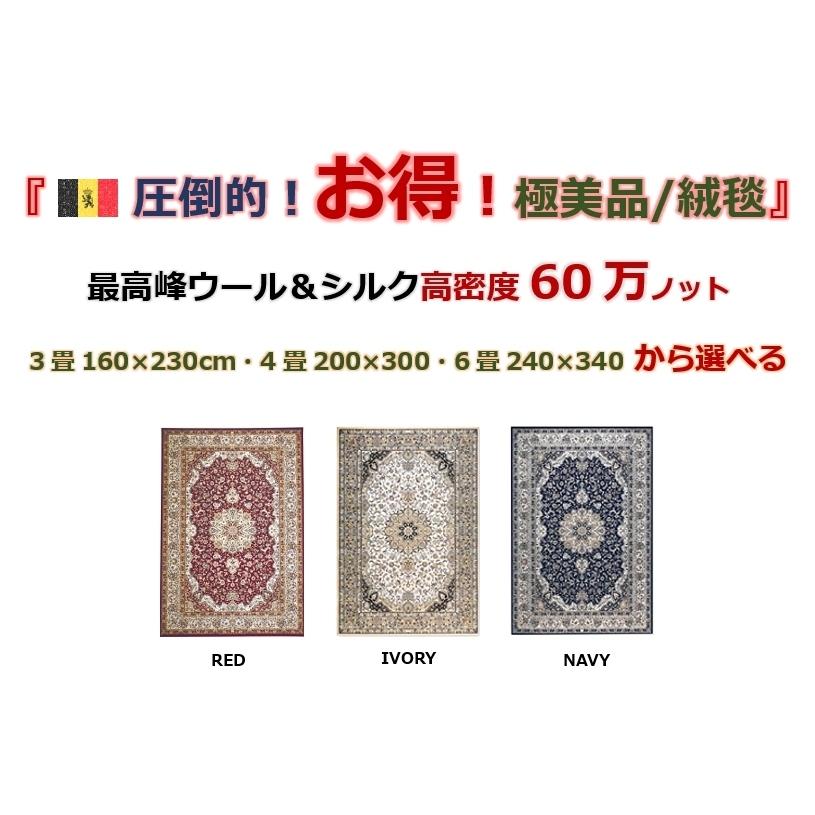 絨毯 カーペット 6畳 六畳 ベルギー ラグ ウール 厚手 シルク