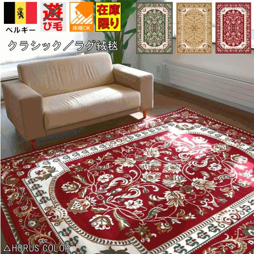 カーペット ラグマット 3畳 ラグ ベルギー製 絨毯 ウィルトン織 HORUS 