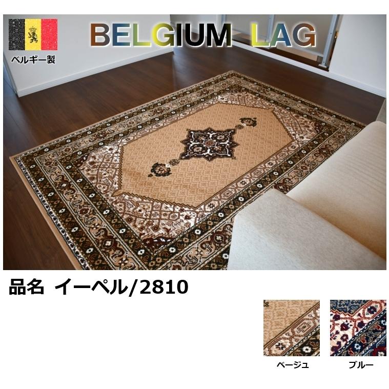 カーペット 3畳 4畳 ラグ ベルギー 絨毯 じゅうたん おしゃれ 安い