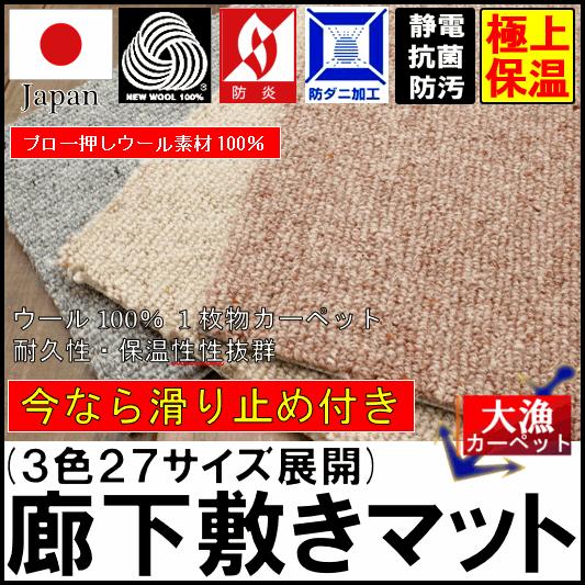 廊下 ウール カーペット ロングカーペット 防炎 防虫 防ダニ 廊下敷き 廊下マット 絨毯 じゅうたん   SINCOL (Sウェリントン80&times;340) 80&times;340cm