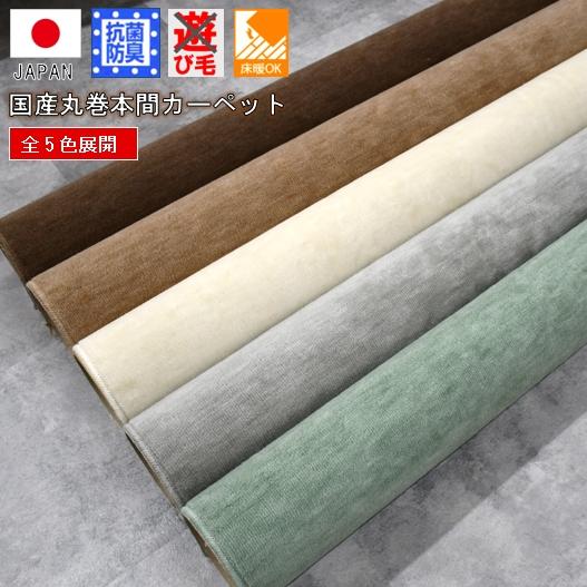カーペット 6畳 本間 絨毯 じゅうたん 日本製 抗菌 防臭 無地 丸 カーペット 6畳 本間 絨毯 じゅうたん 日本製 抗菌 防臭 無地 丸