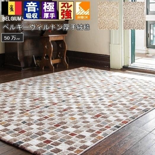 ベルギー 絨毯 ラグ 1.5畳 一畳半 カーペット じゅうたん 厚手 防音 おしゃれ ウィルトン DiP (テゴラ133×195)TEGOLA １３３×１９５ｃｍ