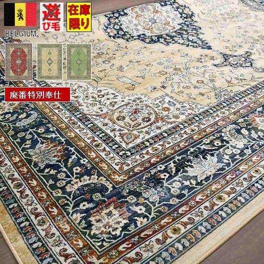 最終プライス 絨毯 ラグ ベルギー 薄手 6畳 230×330 カーペット