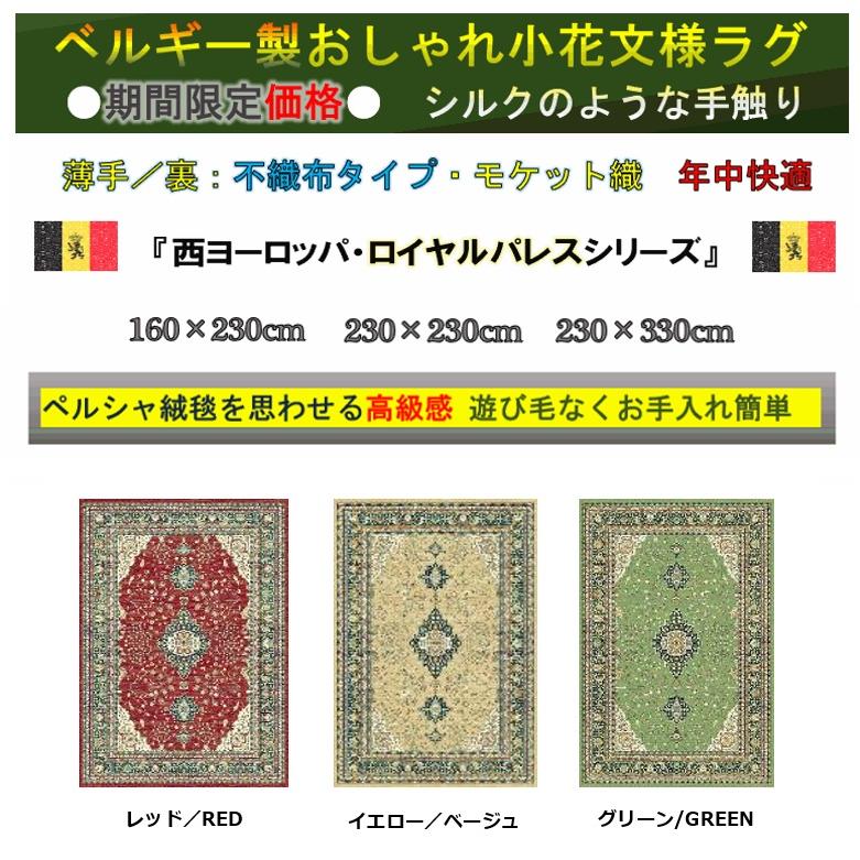最終プライス 絨毯 ラグ ベルギー 薄手 6畳 230×330 カーペット