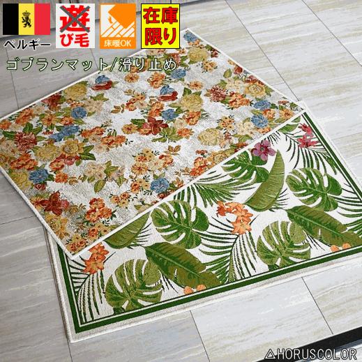 玄関マット マット ベルギー ゴブラン織 室内 薄手 おしゃれ ラグマット 安い 激安 滑り止め 高級感 トロピカル 50 80cm Toropical 5080 大漁カーペット ヤフーショップ 通販 Yahoo ショッピング