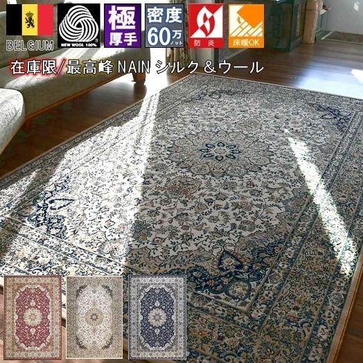 絨毯 カーペット 3畳 三畳 ベルギー ラグ ウール 厚手 シルク 絨毯 カーペット 3畳 三畳 ベルギー ラグ ウール 厚手 シルク