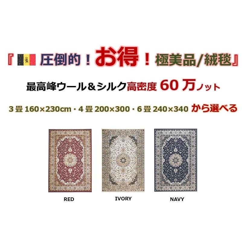 絨毯 カーペット 3畳 三畳 ベルギー ラグ ウール 厚手 シルク 絨毯 カーペット 3畳 三畳 ベルギー ラグ ウール 厚手 シルク