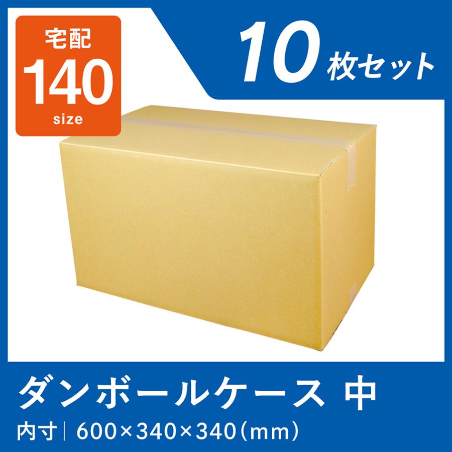 ダンボール 140サイズ 中 ケース 宅配 段ボール 10枚 箱 業務用