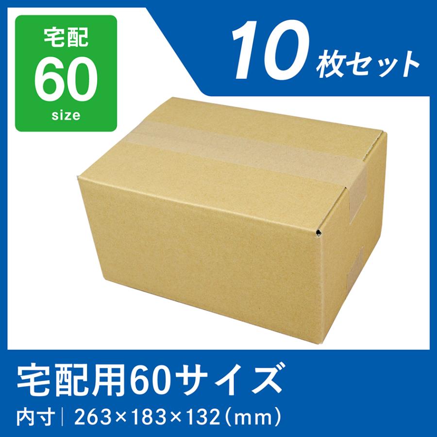 ダンボール 60サイズ 宅配 段ボール 10枚 箱 業務用 段ボール箱 日本製