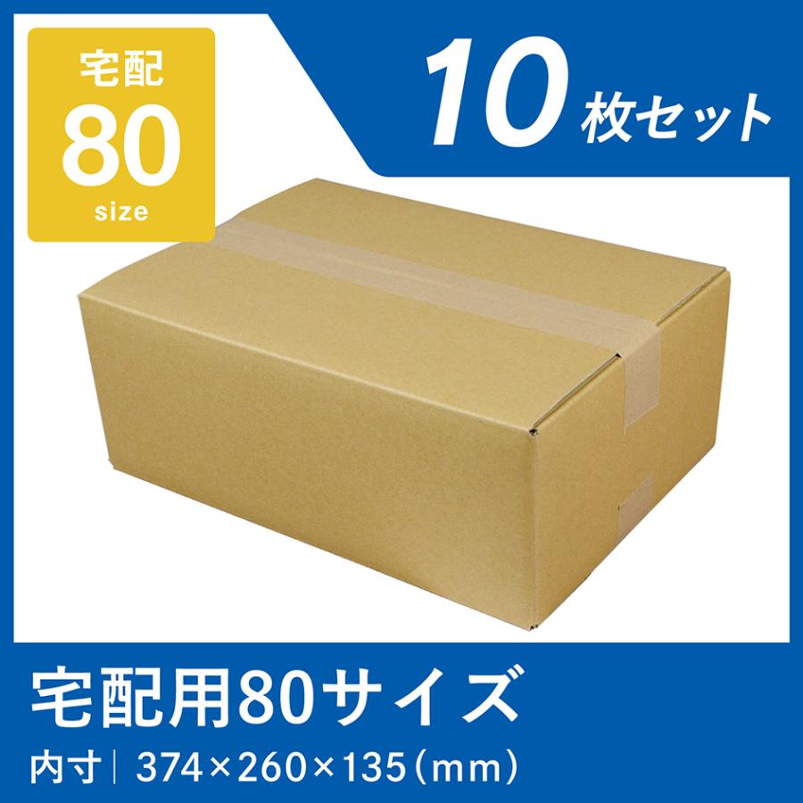 ダンボール 80サイズ 宅配 段ボール 10枚 箱 業務用 段ボール箱 日本製