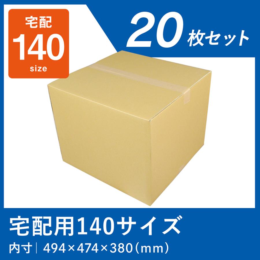 ダンボール 140サイズ 宅配 段ボール 20枚 箱 業務用 段ボール箱 日本