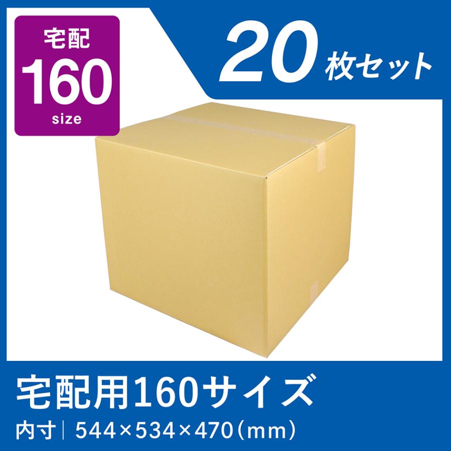 ダンボール 160サイズ 宅配 段ボール 20枚 箱 業務用 段ボール箱 日本